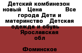 Детский комбинезон  новый › Цена ­ 1 000 - Все города Дети и материнство » Детская одежда и обувь   . Ярославская обл.,Фоминское с.